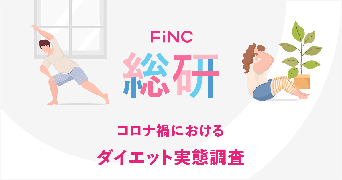 Finc総研 コロナ禍におけるダイエット実態調査を公開 Fincアプリユーザーの約半数が太った 体重が増加したと回答 コロナにおける今夏のダイエットニーズを徹底分析 Finc Technologies フィンクテクノロジーズ モバイルヘルステクノロジーベンチャー